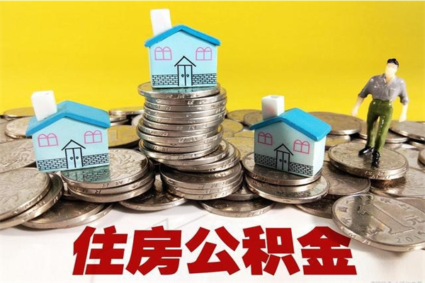 高平有什么方法可以取公积金吗（有什么方法可以取住房公积金）