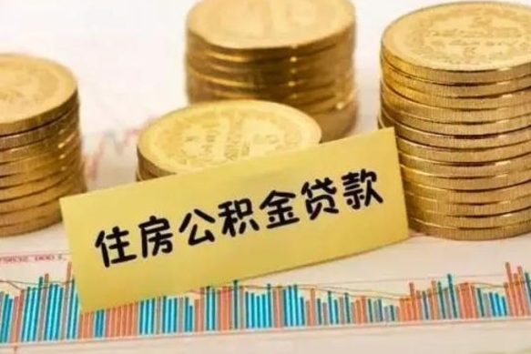 高平有什么方法可以取公积金吗（有什么方法可以取住房公积金）