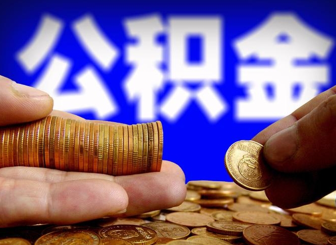 高平公积金怎么一月一提（公积金提取一月一次）